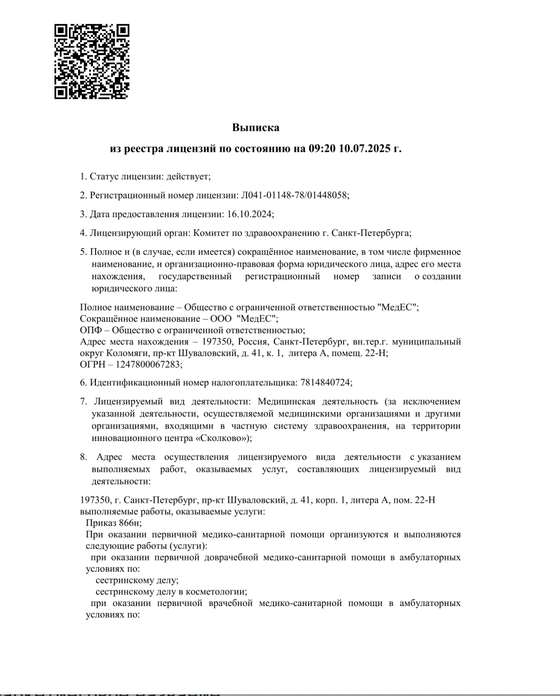 Выписка из реестра лицензий, лист 1